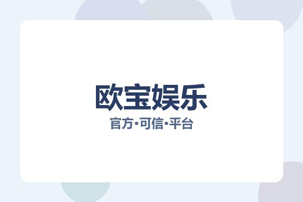 欧宝娱乐
